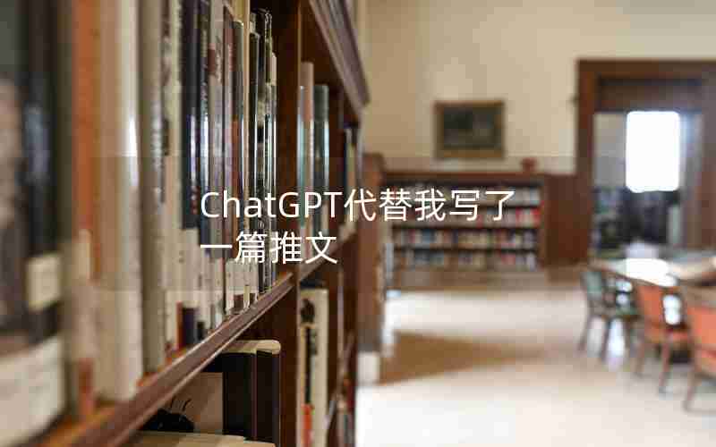 ChatGPT代替我写了一篇推文 ChatGPT代替我写了一篇推文