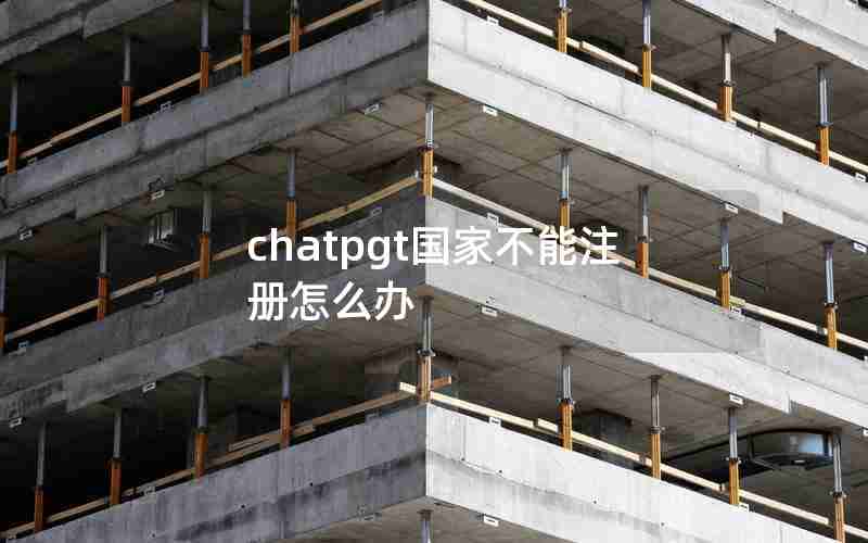chatpgt国家不能注册怎么办
