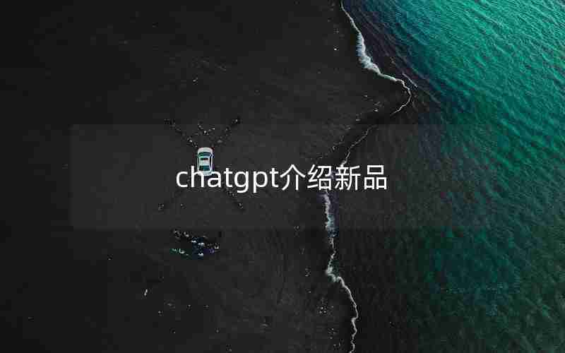 chatgpt介绍新品