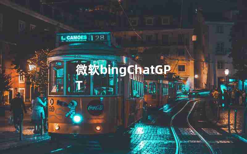 微软bingChatGPT 微软bingChatGPT
