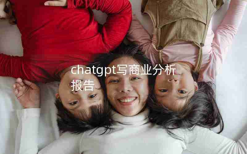 chatgpt写商业分析报告 chatgpt写商业分析报告