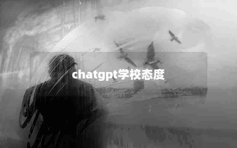 chatgpt学校态度