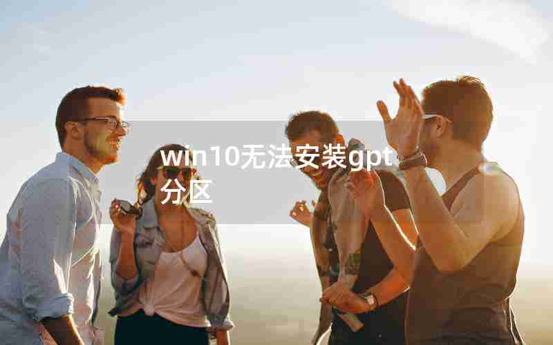 win10无法安装gpt分区 win10无法安装gpt分区