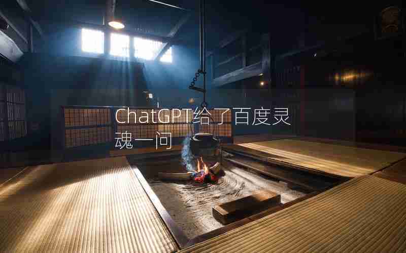 ChatGPT给了百度灵魂一问