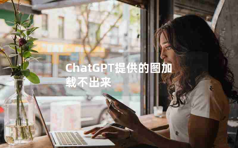 ChatGPT提供的图加载不出来