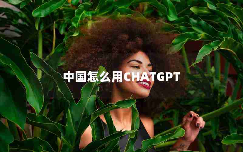 中国怎么用CHATGPT