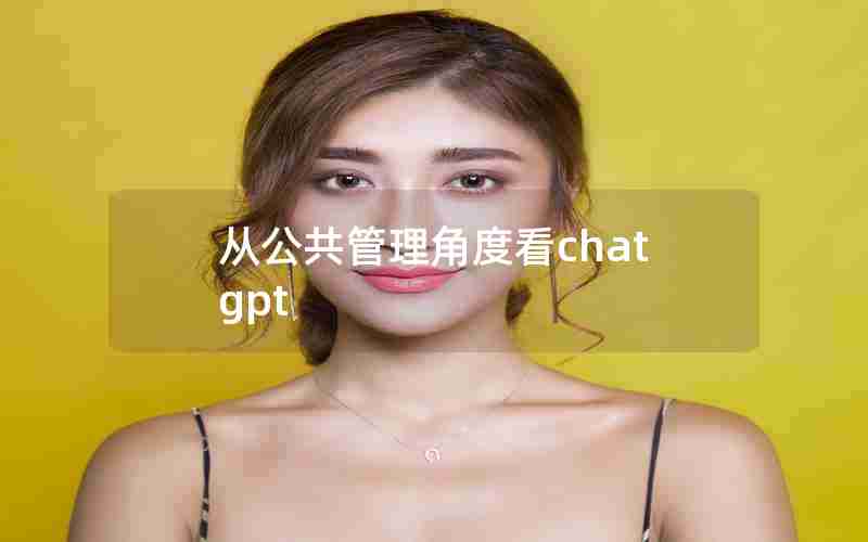 从公共管理角度看chatgpt