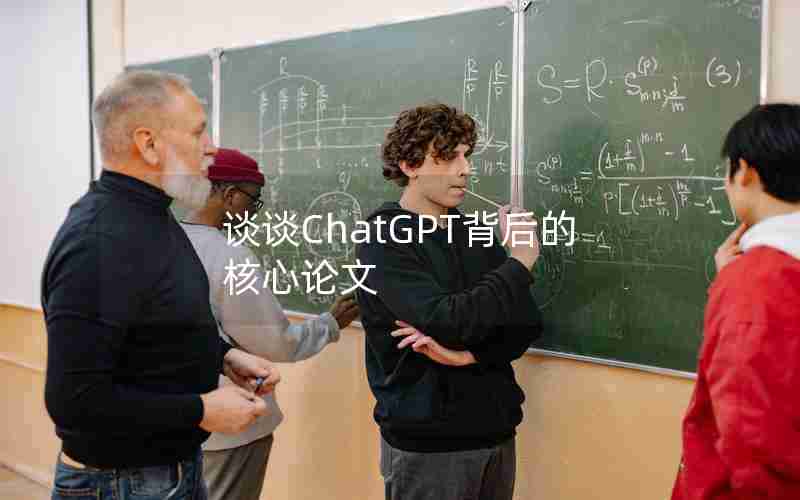 谈谈ChatGPT背后的核心论文