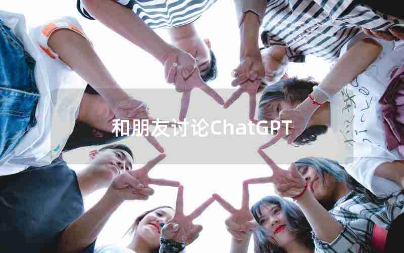 和朋友讨论ChatGPT