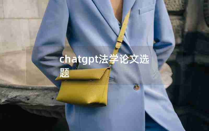 chatgpt法学论文选题