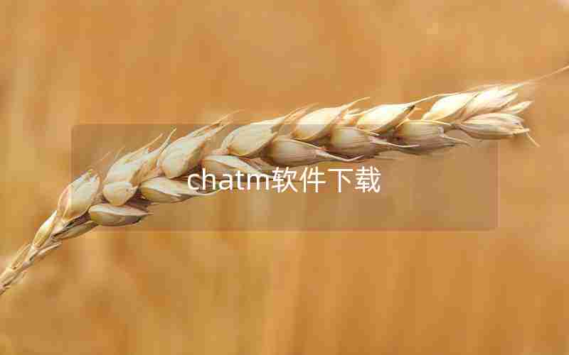 chatm软件下载