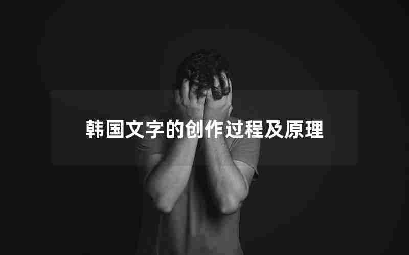 韩国文字的创作过程及原理 韩国文字的创作过程及原理