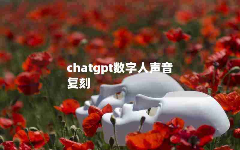 chatgpt数字人声音复刻 chatgpt数字人声音复刻