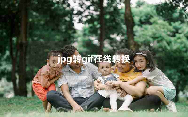 jpg转gif在线转换