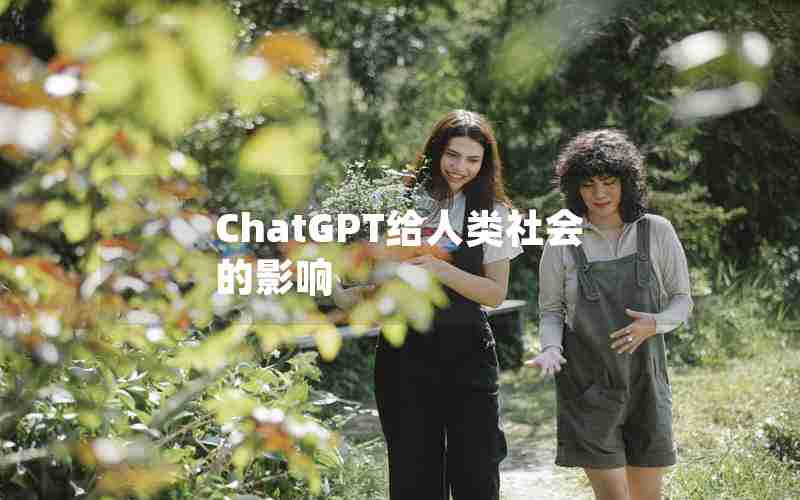 ChatGPT给人类社会的影响 ChatGPT给人类社会的影响