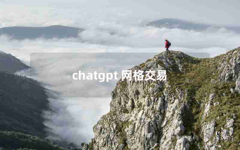 chatgpt 网格交易 chatgpt 网格交易