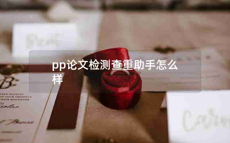 pp论文检测查重助手怎么样