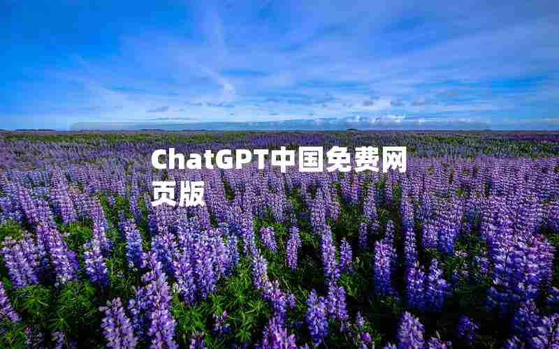 ChatGPT中国免费网页版
