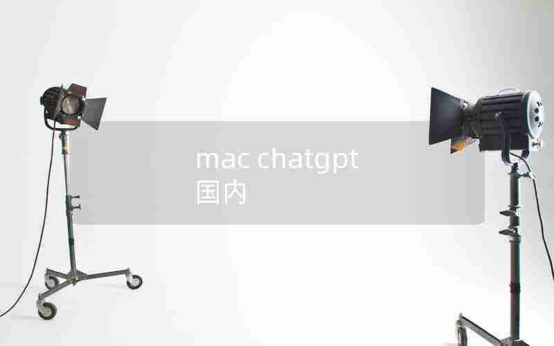 mac chatgpt 国内 mac chatgpt 国内