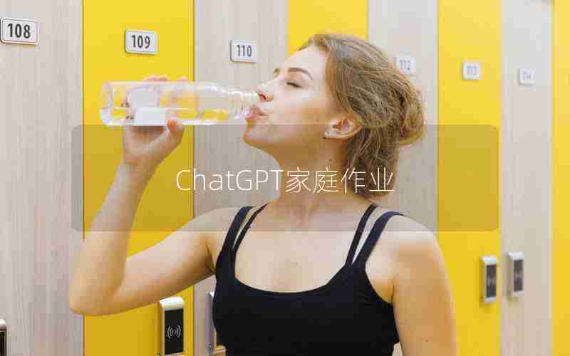 ChatGPT家庭作业 ChatGPT家庭作业