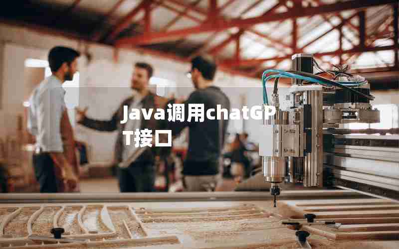 Java调用chatGPT接口