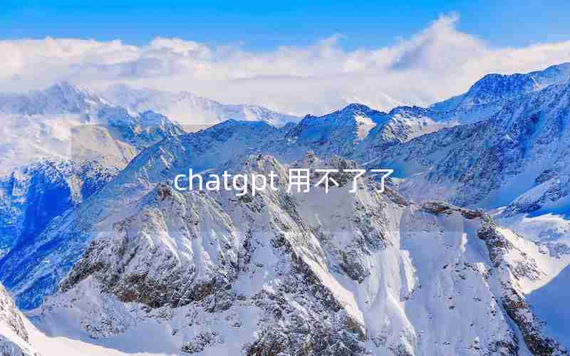 chatgpt 用不了了 chatgpt 用不了了