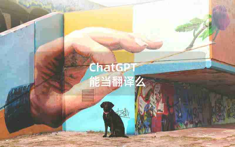ChatGPT 能当翻译么 ChatGPT 能当翻译么