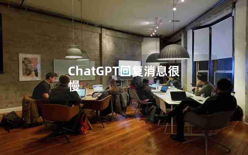 ChatGPT回复消息很慢