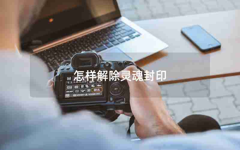 怎样解除灵魂封印