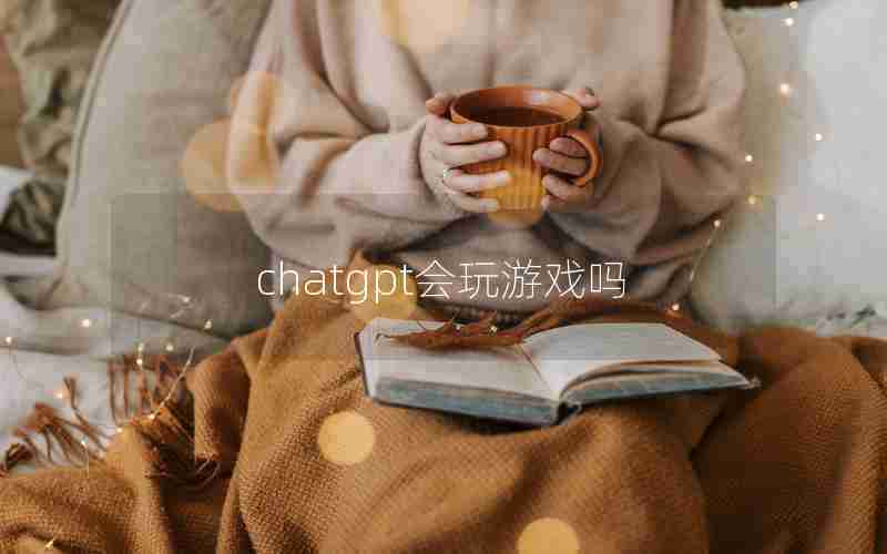 chatgpt会玩游戏吗 chatgpt会玩游戏吗