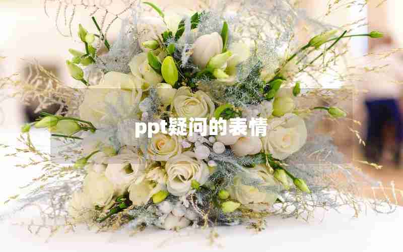 ppt疑问的表情