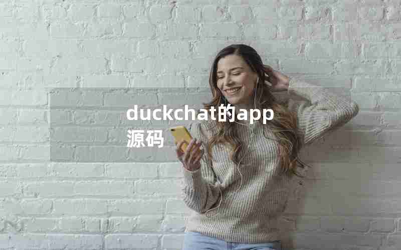 duckchat的app源码 duckchat的app源码