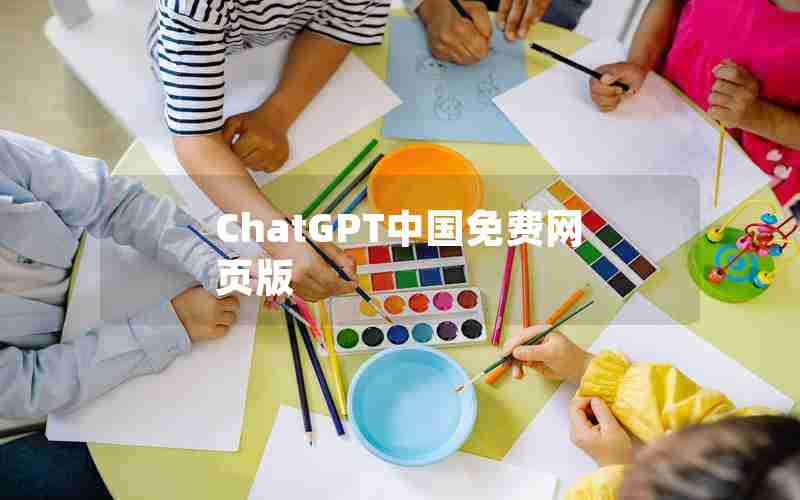 ChatGPT中国免费网页版 ChatGPT中国免费网页版