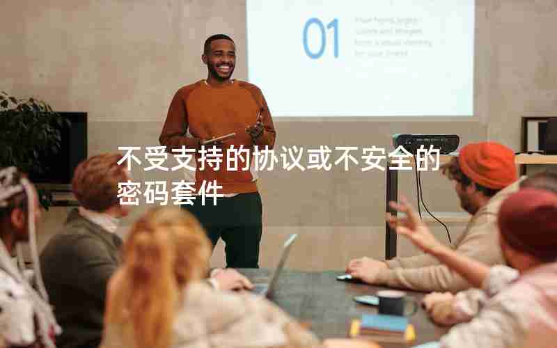 不受支持的协议或不安全的密码套件 不受支持的协议或不安全的密码套件