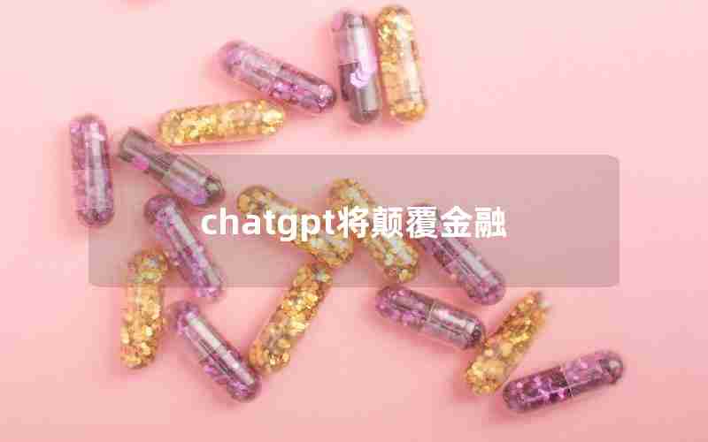chatgpt将颠覆金融 chatgpt将颠覆金融