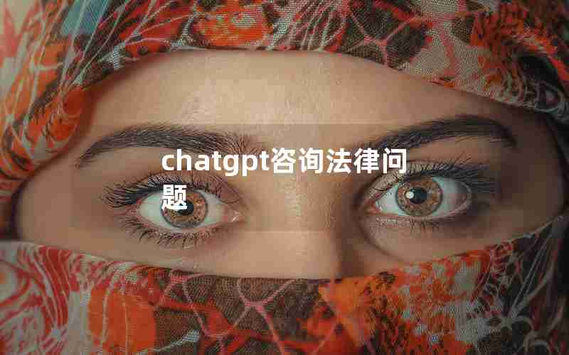 chatgpt咨询法律问题 chatgpt咨询法律问题