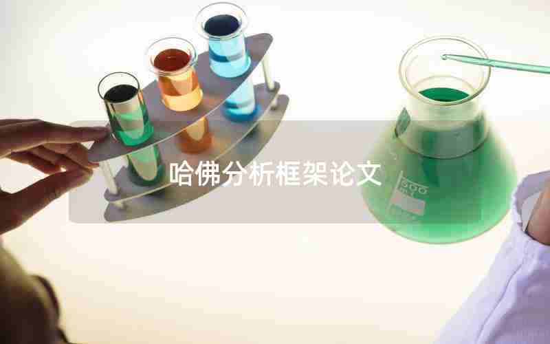 哈佛分析框架论文 哈佛分析框架论文