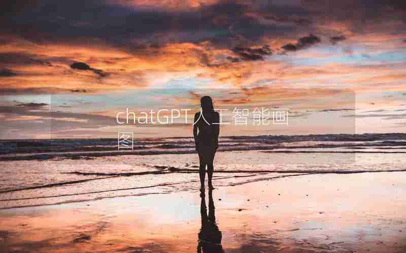 chatGPT人工智能画图 chatGPT人工智能画图