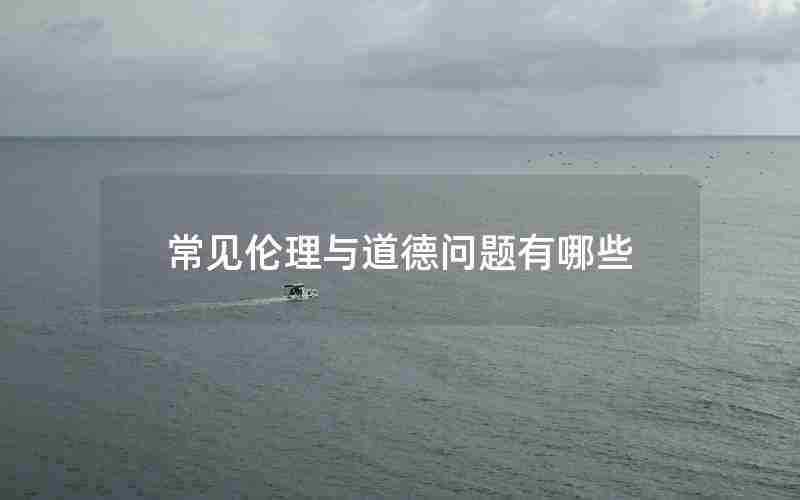 常见伦理与道德问题有哪些