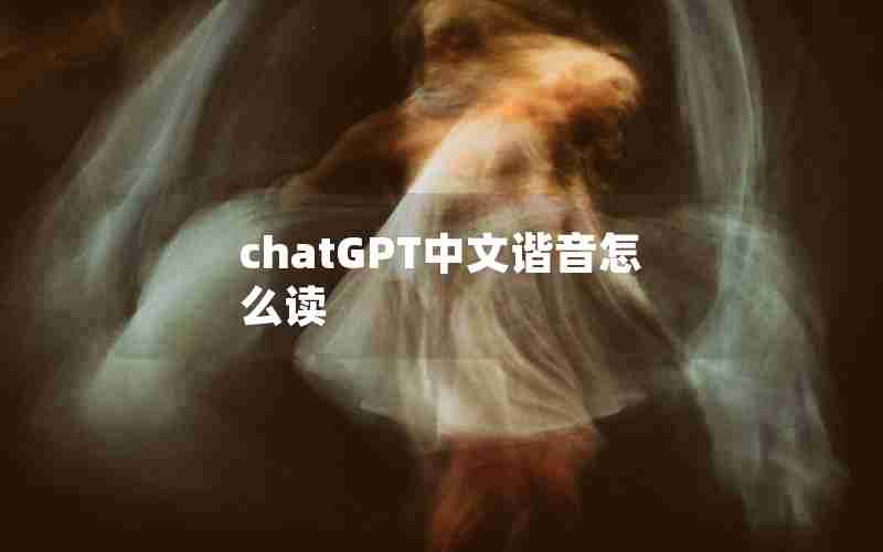 chatGPT中文谐音怎么读 chatGPT中文谐音怎么读