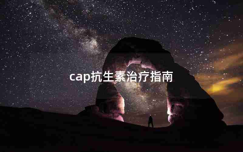 cap抗生素治疗指南 cap抗生素治疗指南