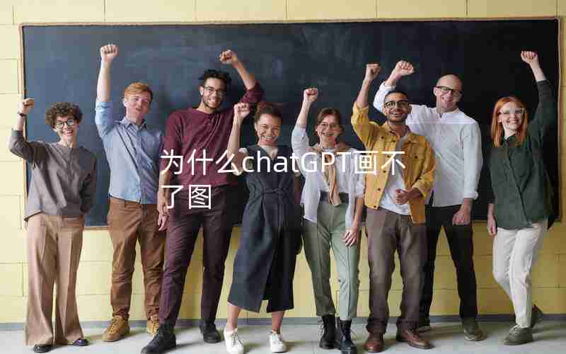 为什么chatGPT画不了图