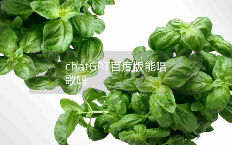 chatGPT百度版能唱歌吗