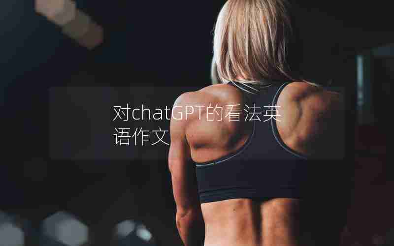 对chatGPT的看法英语作文