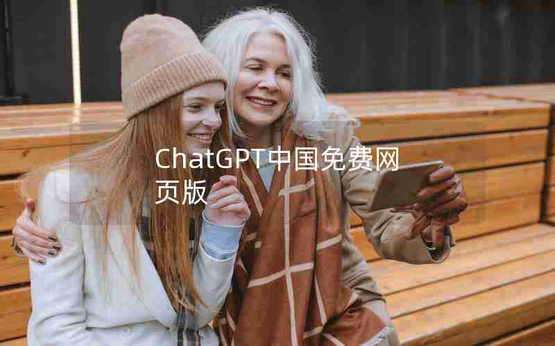 ChatGPT中国免费网页版 ChatGPT中国免费网页版