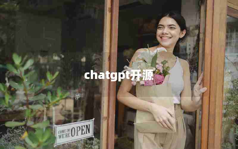chatgpt开源 chatgpt开源