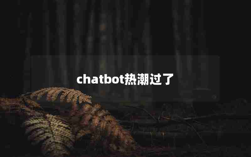 chatbot热潮过了