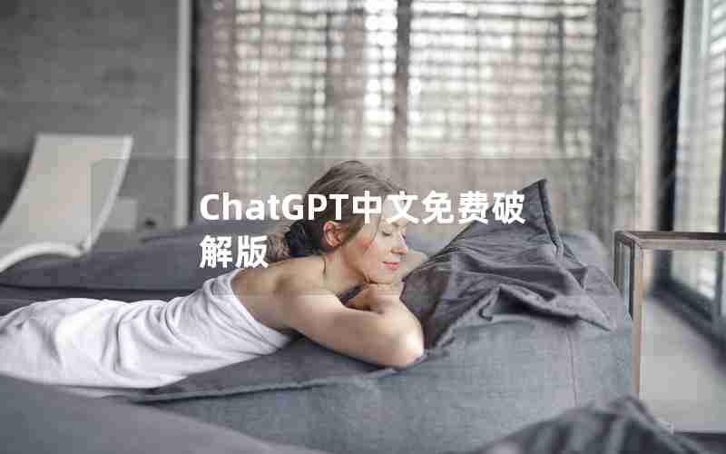 ChatGPT中文免费破解版 ChatGPT中文免费破解版