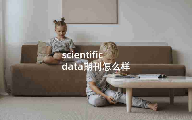 scientific data期刊怎么样
