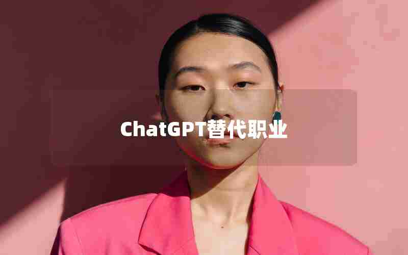 ChatGPT替代职业 ChatGPT替代职业